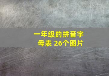 一年级的拼音字母表 26个图片